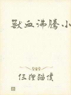 兽血沸腾小说