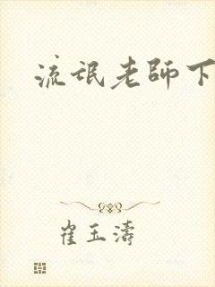 流氓老师下载