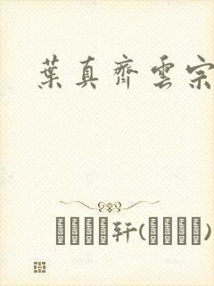 叶真齐云宗免费