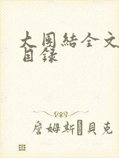 大团结全文阅读目录封面