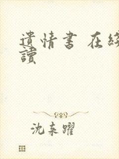遗情书 在线阅读