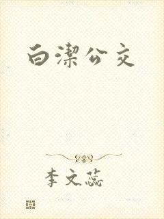 白洁公交封面