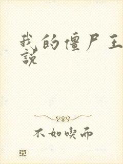 我的僵尸王爷小说
