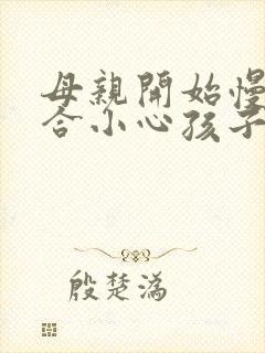 母亲开始慢迎迎合小心孩子