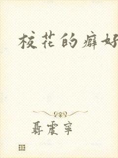 校花的癖好