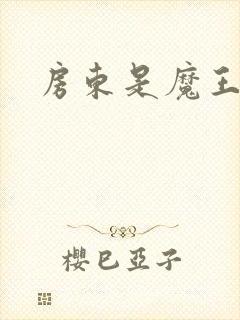 房东是魔王大人