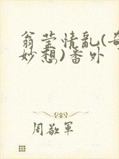 翁莹情乱(奇思妙想)番外封面