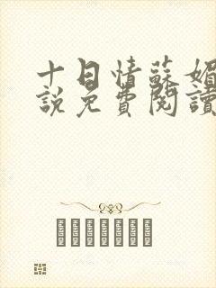 十日情苏媚的小说免费阅读全文