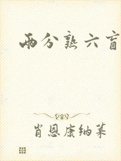 两分熟六盲星