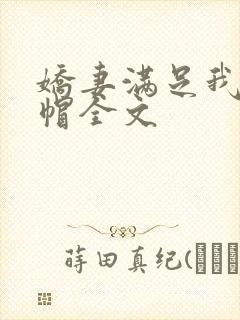 娇妻满足我的绿帽全文