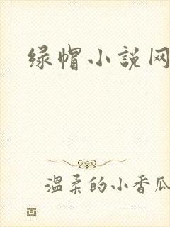 绿帽小说网