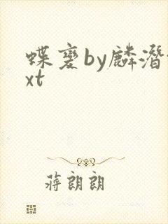 蝶变by麟潜txt