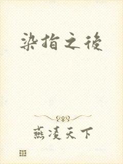 染指之后