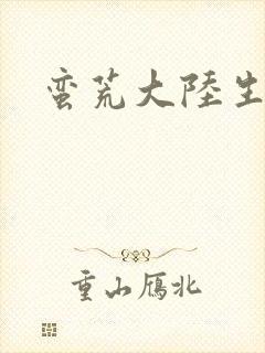 蛮荒大陆生存记