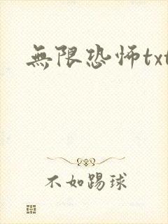 无限恐怖txt
