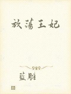 放荡王妃封面