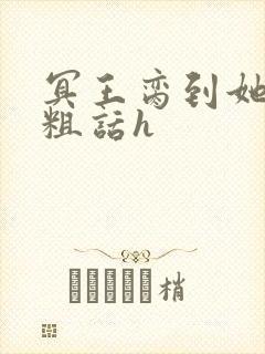冥王脔到她哭h粗话h