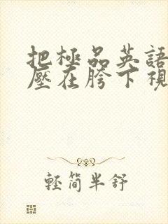 把极品英语老师压在胯下视频