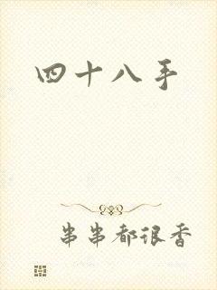 四十八手