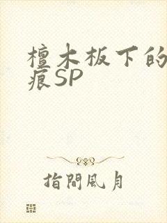 檀木板下的翘红痕SP封面