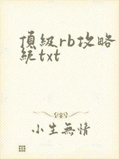顶级rb攻略系统txt
