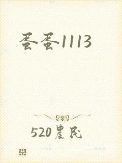 蛋蛋1113