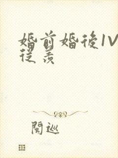 婚前婚后1V1从羡