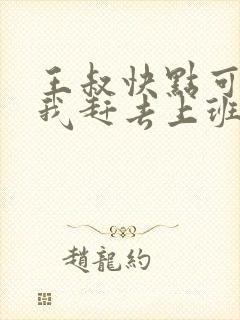 王叔快点可以吗我赶去上班