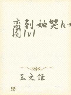 脔到她哭h娱乐圈1v1