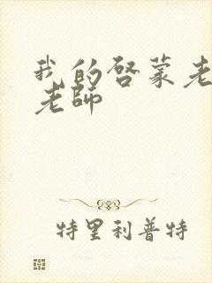 我的启蒙老师袁老师封面
