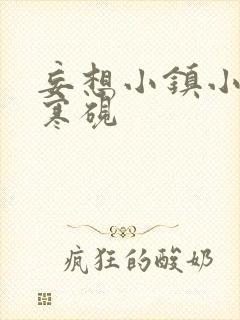 妄想小镇小说墨寒砚