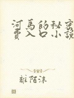 河马的秘密河免费入口小说封面