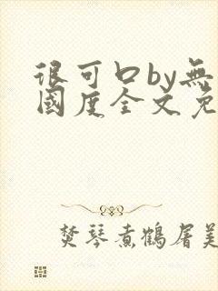 很可口by无罪国度全文免费笔趣阁