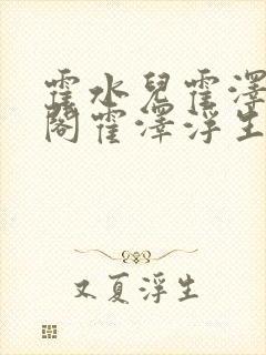 霍水儿霍泽笔趣阁霍泽浮生云