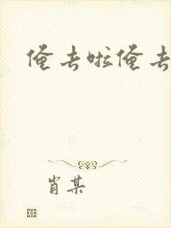 俺去啦俺去也
