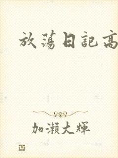 放荡日记高h