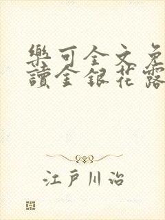 乐可全文免费阅读金银花露
