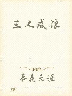 三人成狼封面