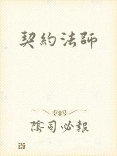 契约法师