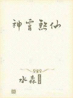神霄煞仙