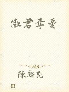傲君夺爱