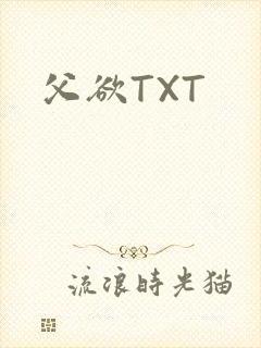 父欲TXT封面