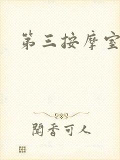 第三按摩室小说封面