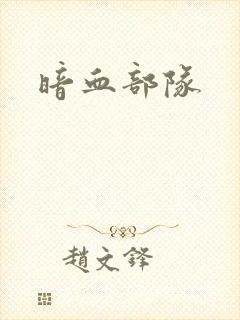 暗血部队