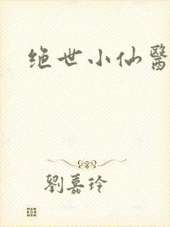 绝世小仙医小说