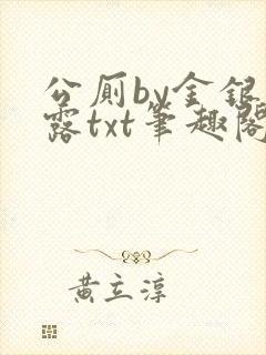 公厕by金银花露txt笔趣阁免费阅读封面