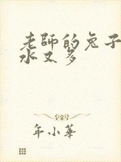 老师的兔子又软水又多封面