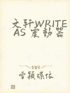 文轩WRITE AS 震动器封面