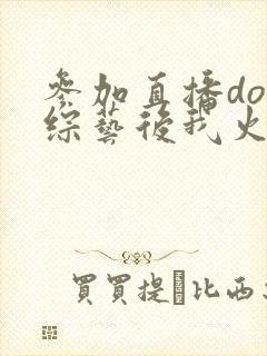 参加直播doi综艺后我火了封面