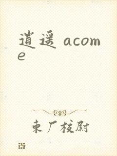 逍遥 acome